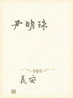 尹明珠