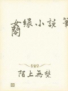女绿小说 笔趣阁