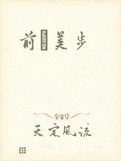 前嶋美步