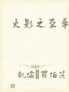 火影之至尊邪帝