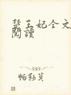 楚王妃全文免费阅读