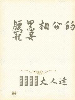 腹黑相公的庶女宠妻