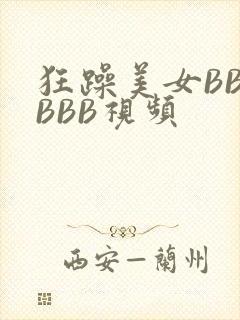 狂躁美女BBBBBB视频