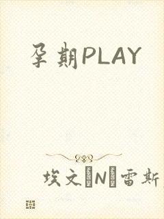 孕期PLAY