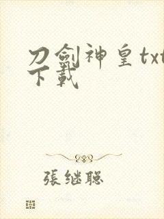 刀剑神皇txt下载
