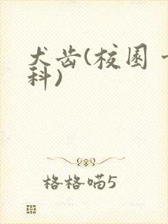 犬齿(校园 骨科)封面