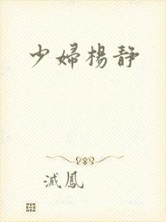 少妇杨静