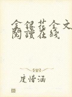 金银花全文免费阅读在线