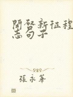 开启新征程的励志句子
