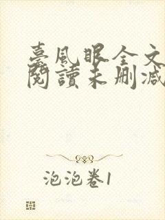 台风眼全文免费阅读未删减
