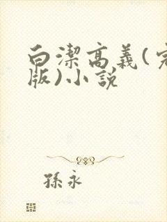 白洁高义(完整版)小说