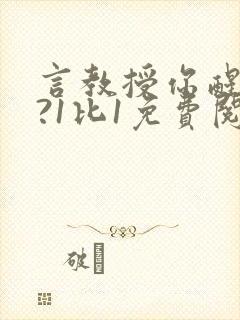 言教授你醒了吗?1比1免费阅读