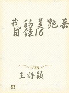 我的美艳岳全文目录16