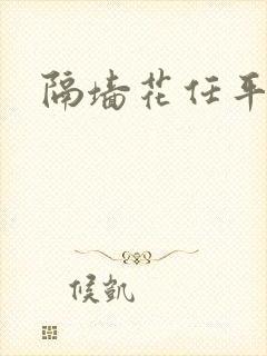 隔墙花任平生