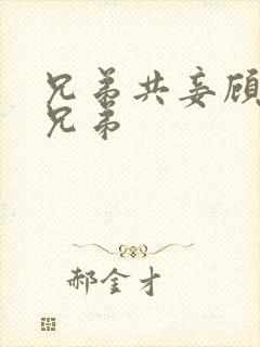 兄弟共妾顾家三兄弟封面