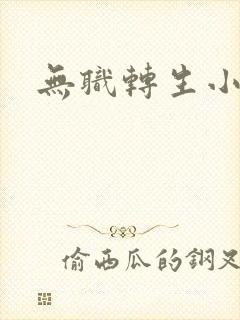 无职转生小说