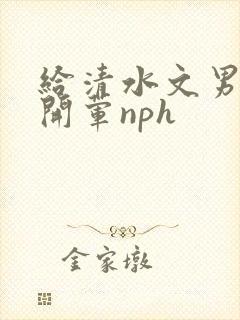 给清水文男主们开荤nph