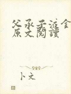 父承子液金银花原文阅读封面
