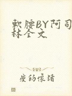 软腰BY阿司匹林全文