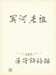冥河老祖封面