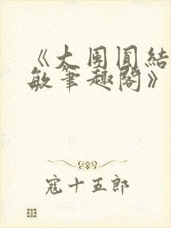 《大团圆结2高敏笔趣阁》封面