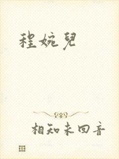 程婉儿
