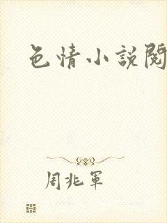 色情小说阅读