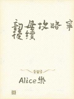 韵母攻略宁秋婉后续封面