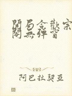 开局合欢宗笔趣阁无弹窗