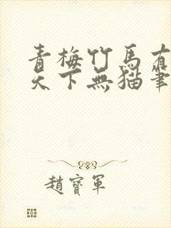 青梅竹马有时尽天下无猫笔趣阁