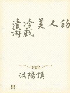 清冷美人的神奇游戏