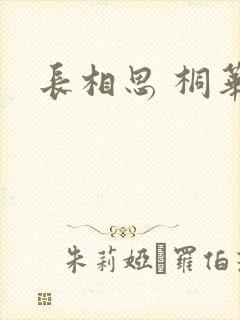长相思 桐华封面