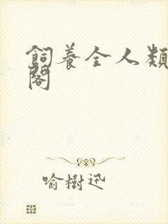 饲养全人类笔趣阁