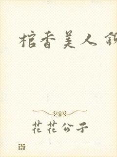 棺香美人 铆钉