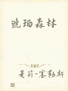 琥珀森林