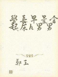 学长早晨含巨龙起床h男男