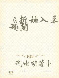 《折她入幕》笔趣阁