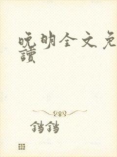 晚明全文免费阅读封面