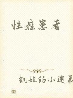 性瘾患者