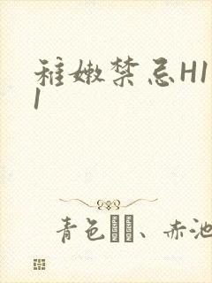 稚嫩禁忌H1V1