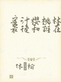 蜜汁樱桃林妙妙最后和谁在一起了封面
