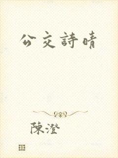 公交诗晴