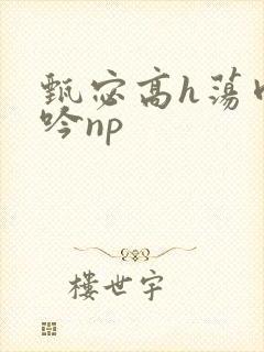 甄宓高h荡肉呻吟np