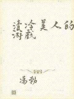 清冷美人的神奇游戏
