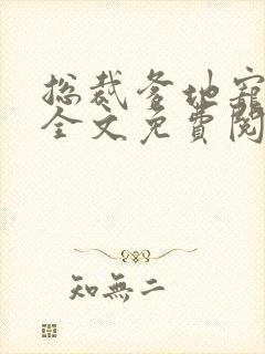 总裁爹地宠上天全文免费阅读