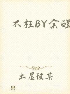 不枉BY余酲
