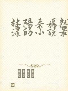 林阳秦嫣然秦墨浓的小说最新
