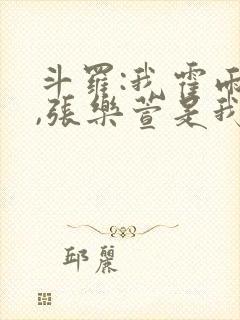 斗罗:我霍雨浩,张乐萱是我姐小说