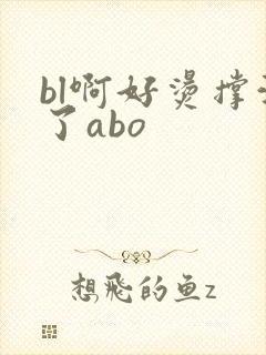 bl啊好烫撑满了abo封面