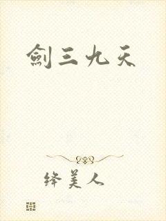 剑三九天